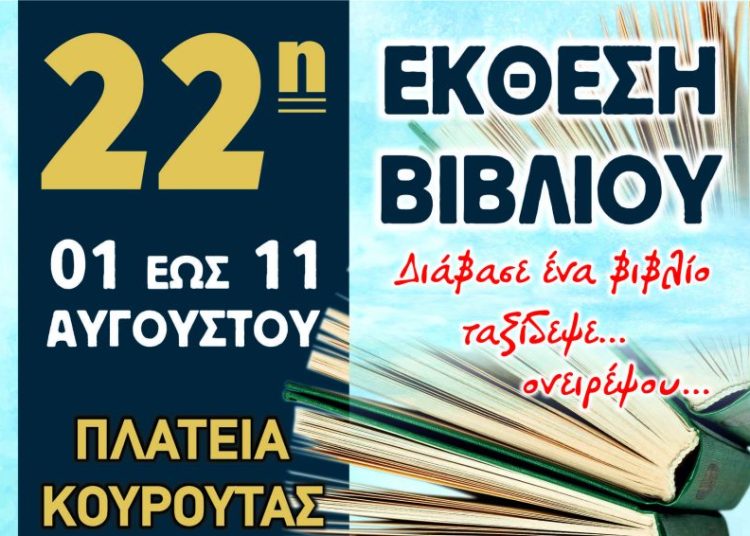 kouroyra25 biblio vivlio ejthesi