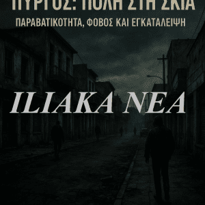 poli city dark skia