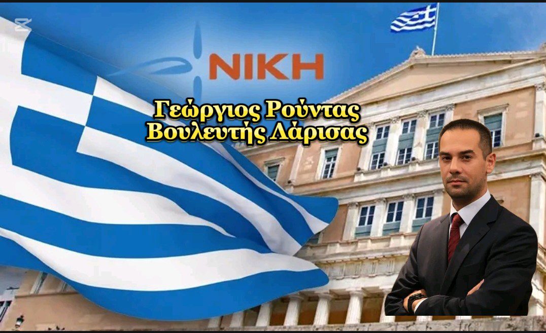 Αντιπροέδρου Νίκης & Βουλευτή Λάρισας Γεωργίου Ρούντα