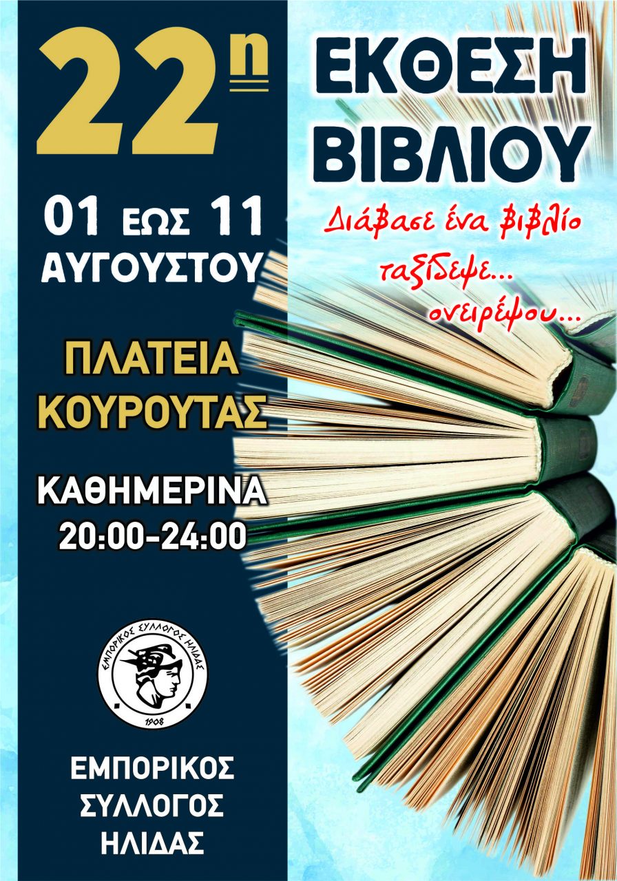 Εμπορικος εκθεση βιβλιου