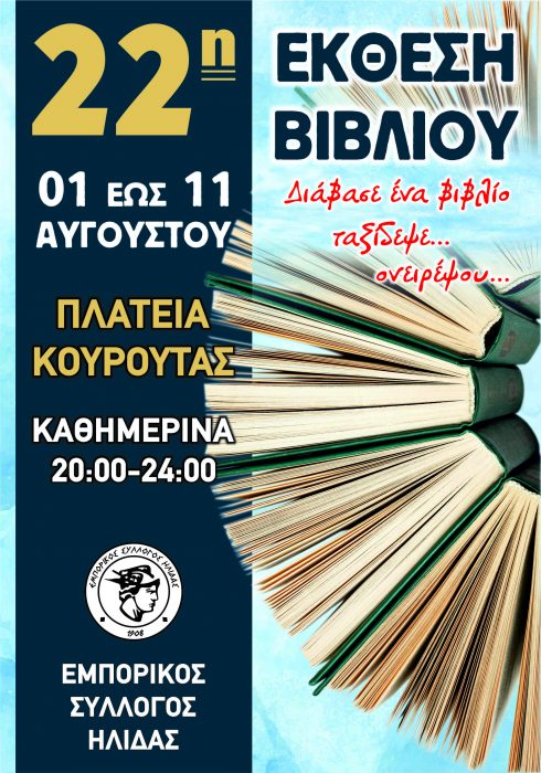 Εμπορικος εκθεση βιβλιου