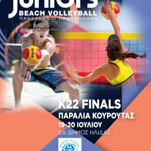 Κουρούτα υποδέχεται το Πανελλήνιο Πρωτάθλημα Beach Volley K22 Ανδρών – Γυναικών
