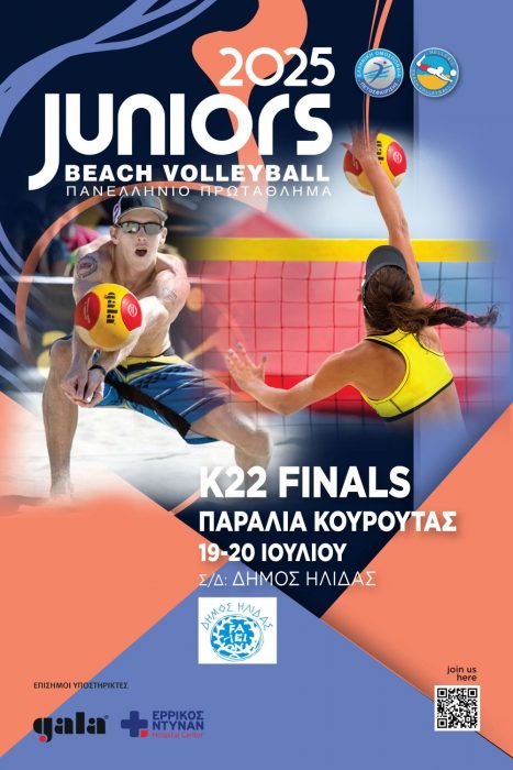 Κουρούτα υποδέχεται το Πανελλήνιο Πρωτάθλημα Beach Volley K22 Ανδρών – Γυναικών