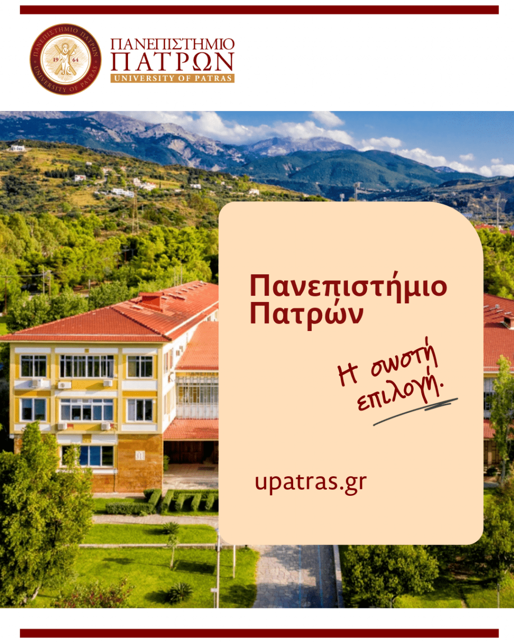 Πανεπιστήμιο Πατρών – Η σωστή επιλογή