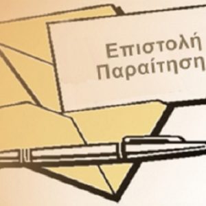 epistolh paraithsh