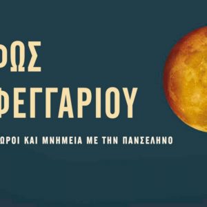 fos=fegarioy ekdiloseis panselino
