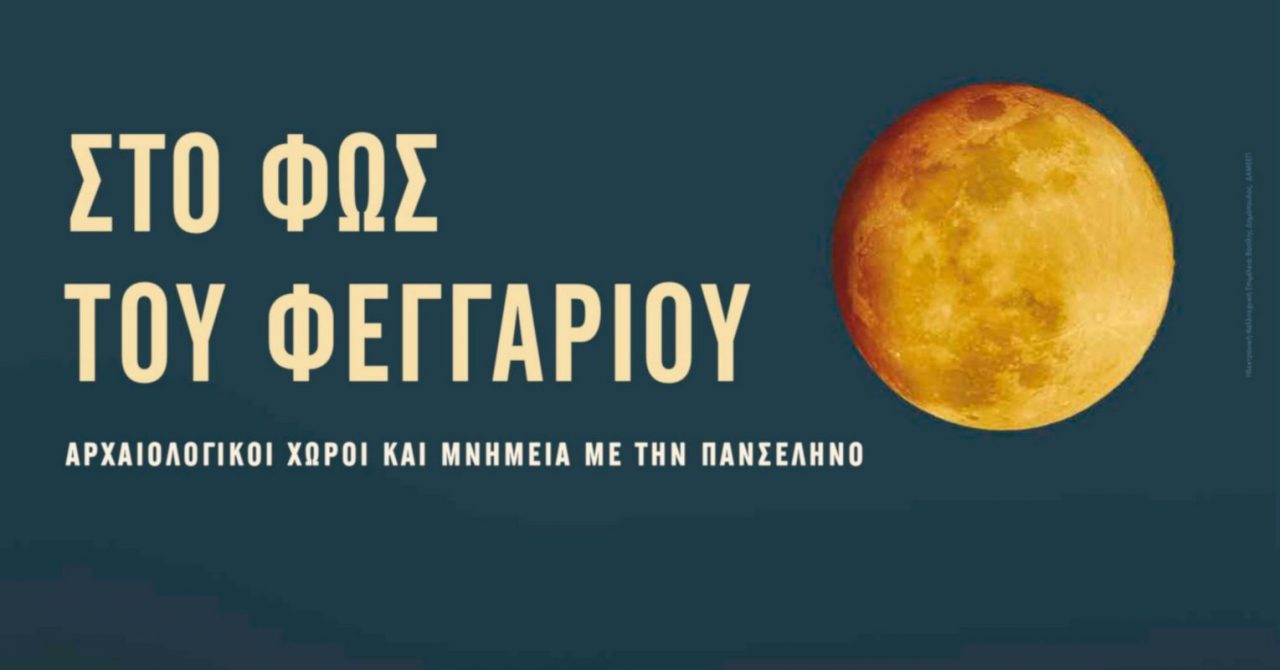 fos=fegarioy ekdiloseis panselino