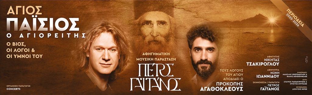 ΑΦΙΣΑ ΑΓΙΟΣ ΠΑΙΣΙΟΣ 1