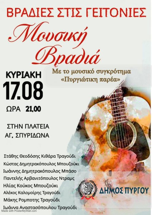 Μουσική βραδιά στην πλ. Αγίου Σπυρίδωνα την Κυριακή