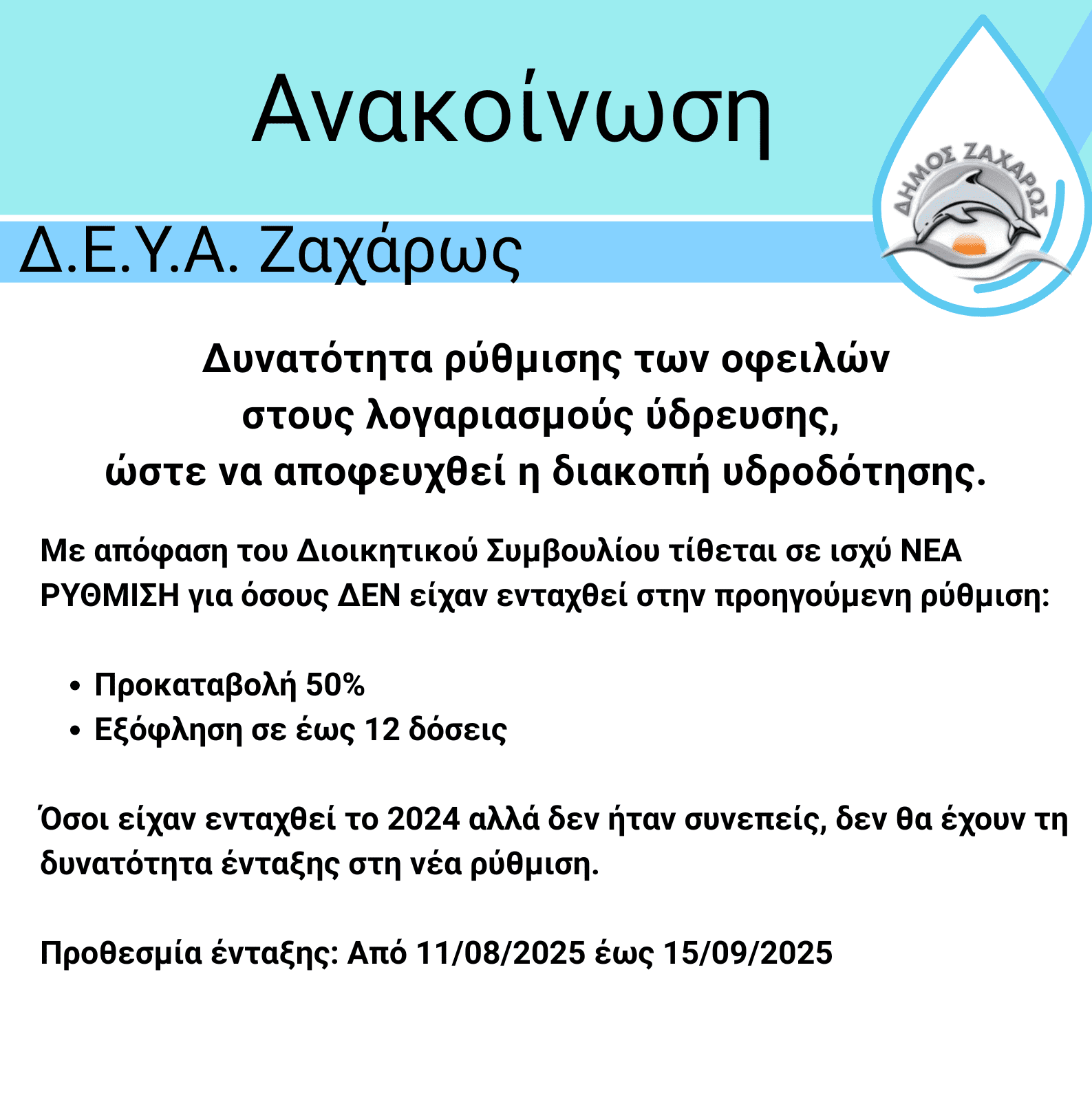ΡΥΘΜΙΣΗ ΟΦΕΙΛΩΝ