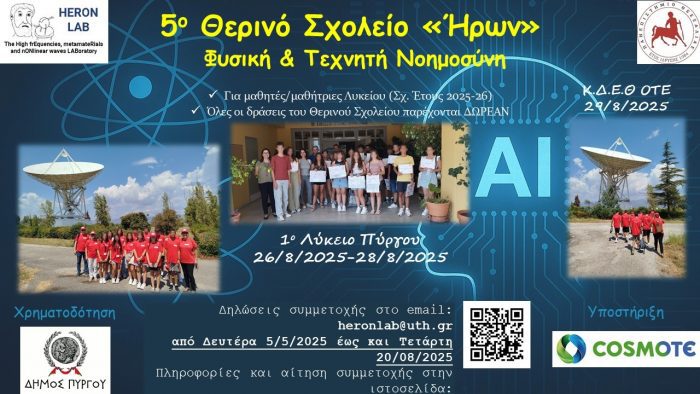 ΤΗΕΡΙΝΟ ΣΧΟΛΕΙΟ