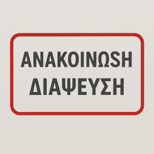 ανακοινωσ διαψευση anakoinosi diapsefsi