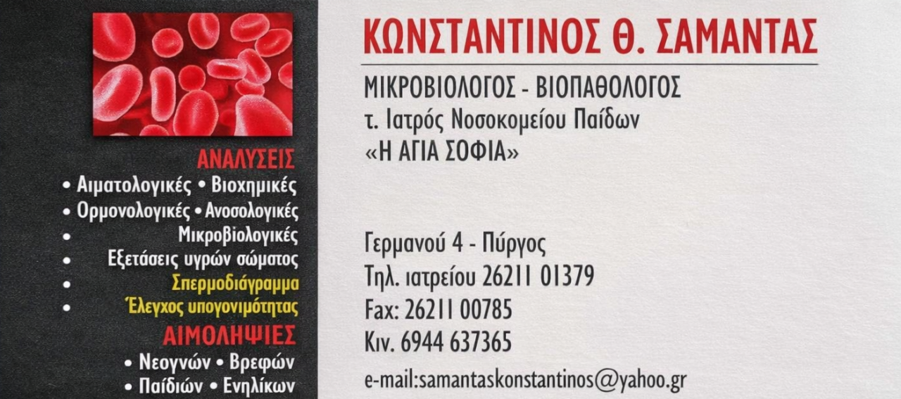 σαμαντασ αιματολογικο samantas aimatologiko