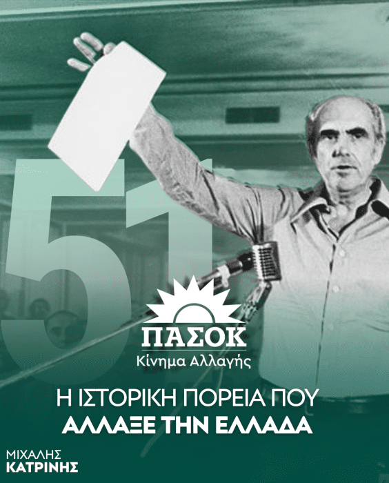 3 σεπτ πασοκ 3 sept pasok