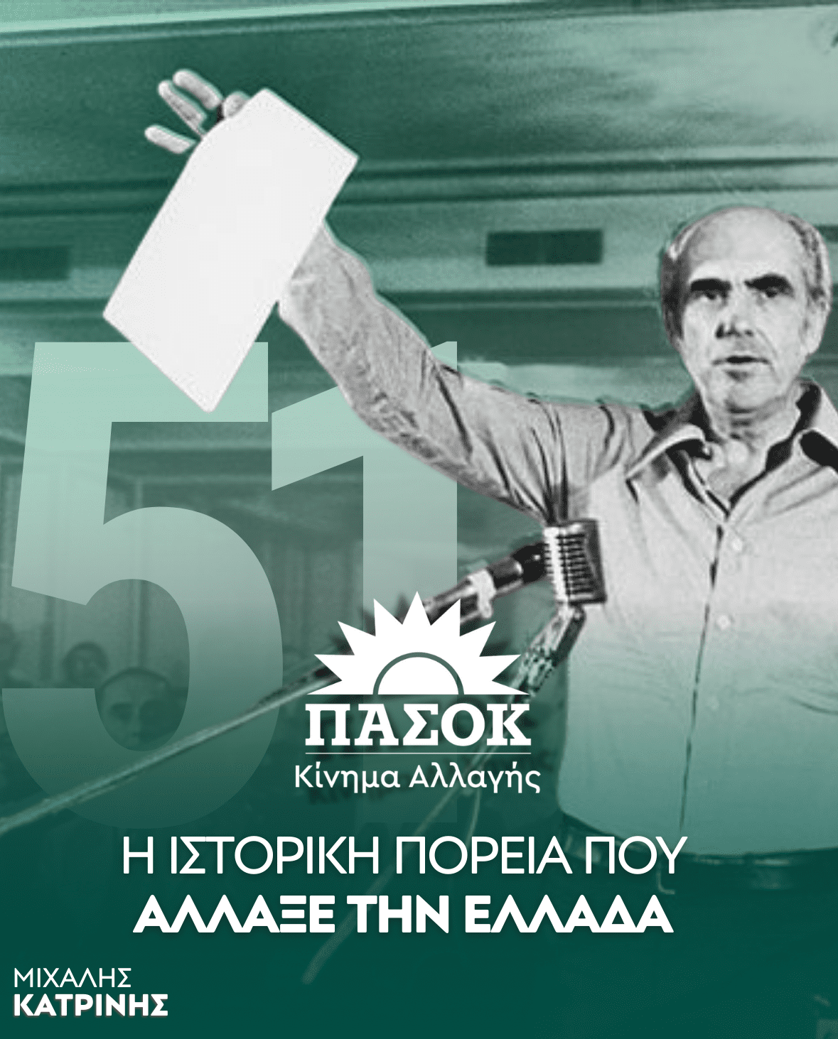 3 σεπτ πασοκ 3 sept pasok