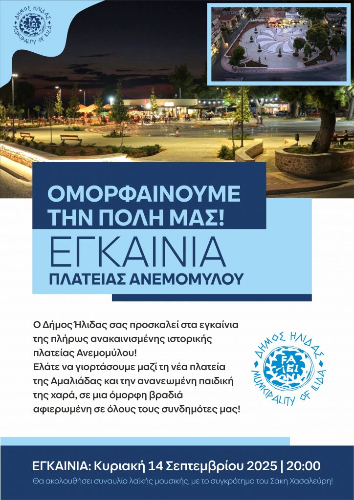 EGKAINIA ANEMOMYLOS