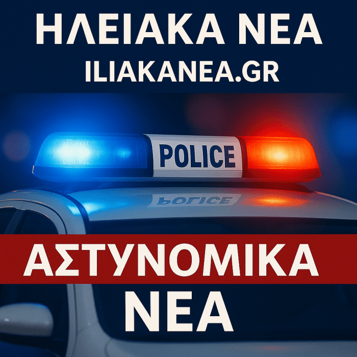 ΑΣΤΗΥΝΟΜΙΝΑΝΕΑ ΙΛΙΑΣ ASTYNOMIKA NEA ILIAS