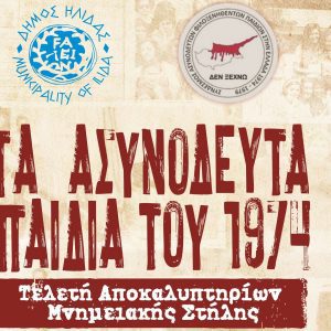 ΑΣΥΝΟΔΕΥΤΑ ΚΥΠΡΟΥ 1974 ΔΗΜΟΣ ΗΛΙΔΑΣ 0