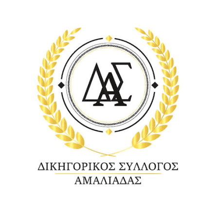 Δικηγορικός Σύλλογος Αμαλιάδας dikigorikos syllogos amaliadas