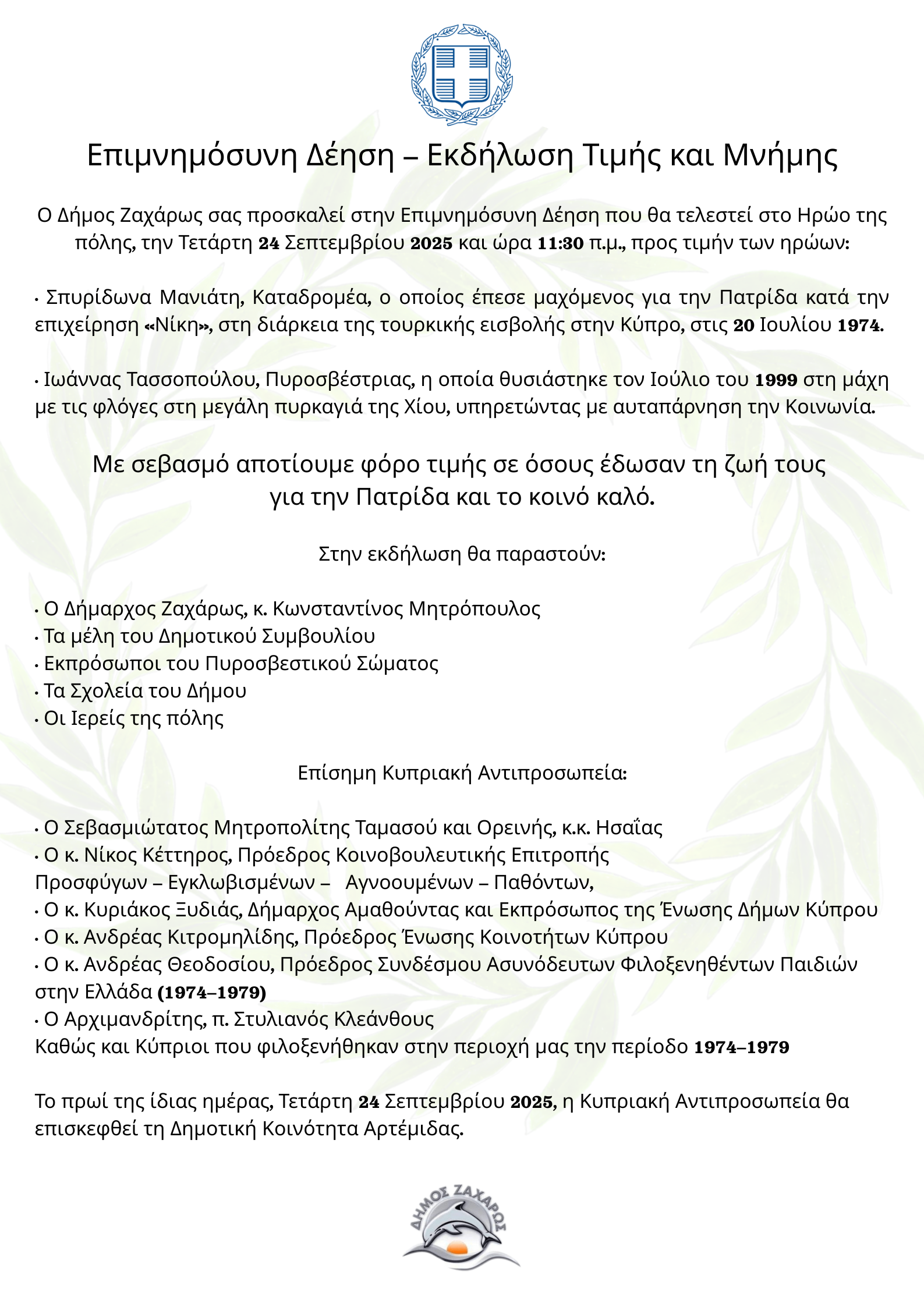 Επιμνημόσυνη Δέηση – Εκδήλωση Τιμής και Μνήμης Ο Δήμος Ζαχάρως σας προσκαλεί στην Επιμνημόσυνη Δέηση που θα τελεστεί στο Ηρώο της πόλη(1)