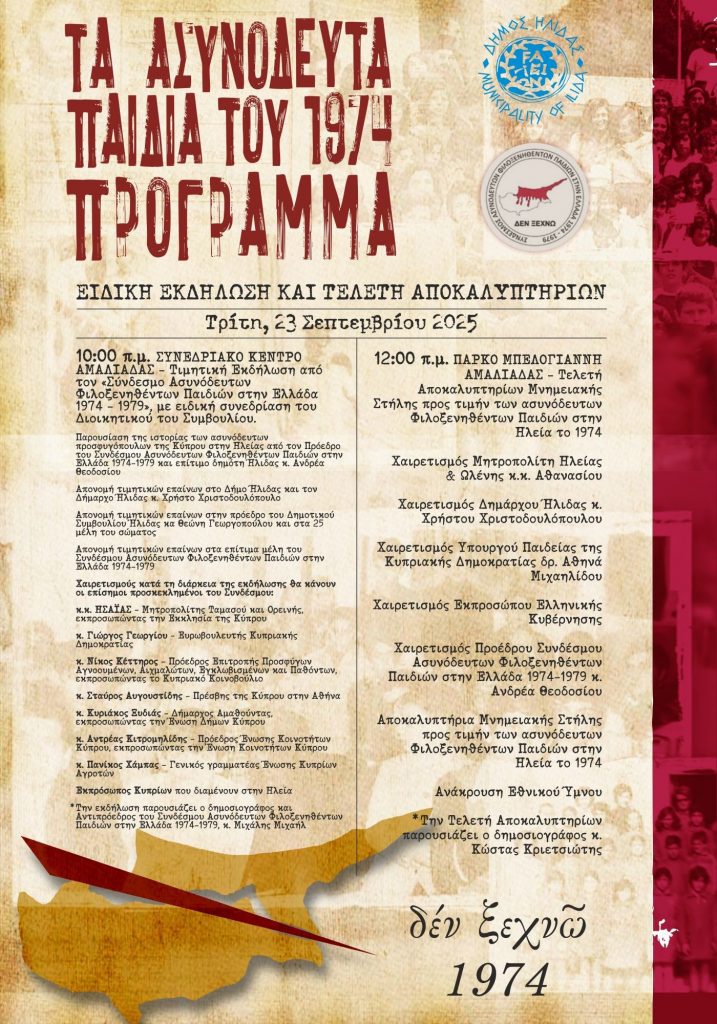 ΠΡΟΓΡΑΜΜΑ ΓΙΑ ΑΣΥΝΟΔΕΥΤΑ ΚΥΠΡΟΥ 1974 ΔΗΜΟΣ ΗΛΙΔΑΣ