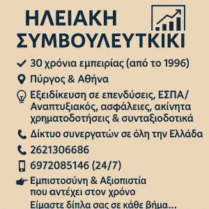 ηλειακη συμβουλςυτικη hleiakh symvouleftiki