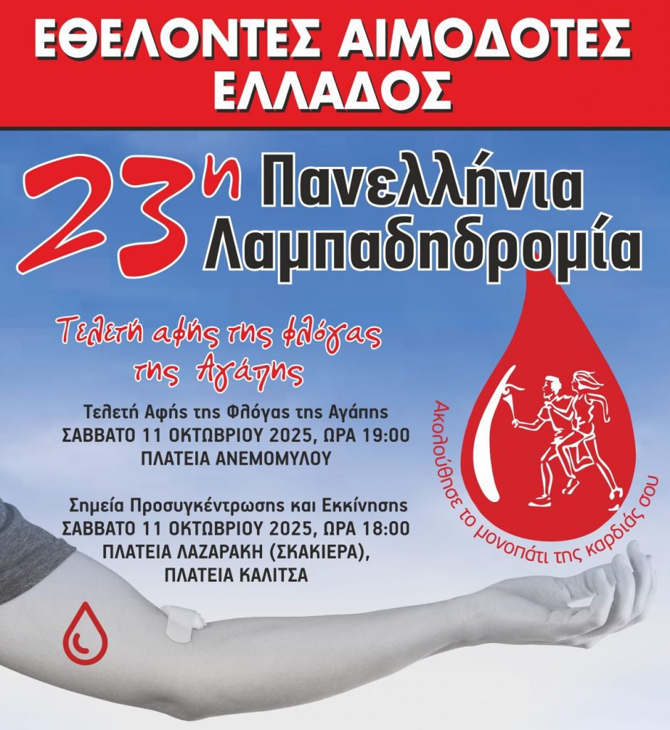 1 LAMPADHDROMIA AIMODOTWN 2025