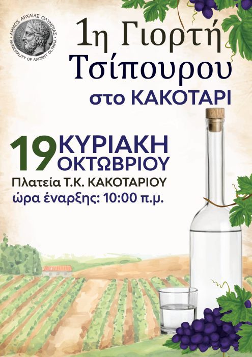 1η ΓΙΟΡΤΗ ΤΣΙΠΟΥΡΟΥ 