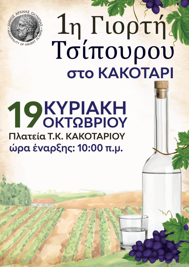 1η ΓΙΟΡΤΗ ΤΣΙΠΟΥΡΟΥ