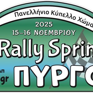 31ο Ράλλυ Σπριντ Πύργου 2025
