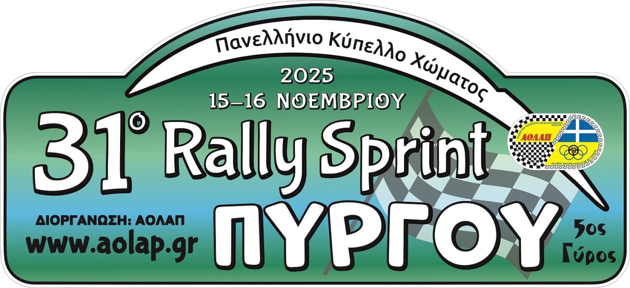 31ο Ράλλυ Σπριντ Πύργου 2025