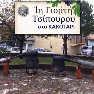 giorti tsipourou kakotari 768x561