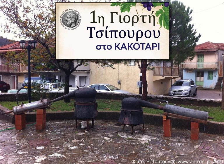 giorti tsipourou kakotari 768x561