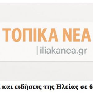 nea kai eidhseis thw hleias ilias
