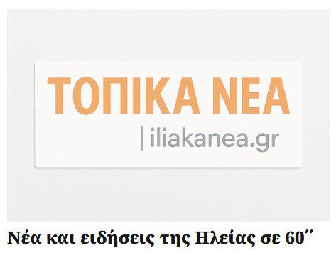 nea kai eidhseis thw hleias ilias