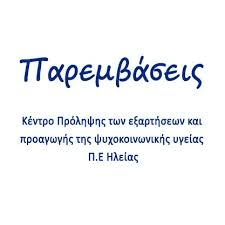 paremvaseis kentro