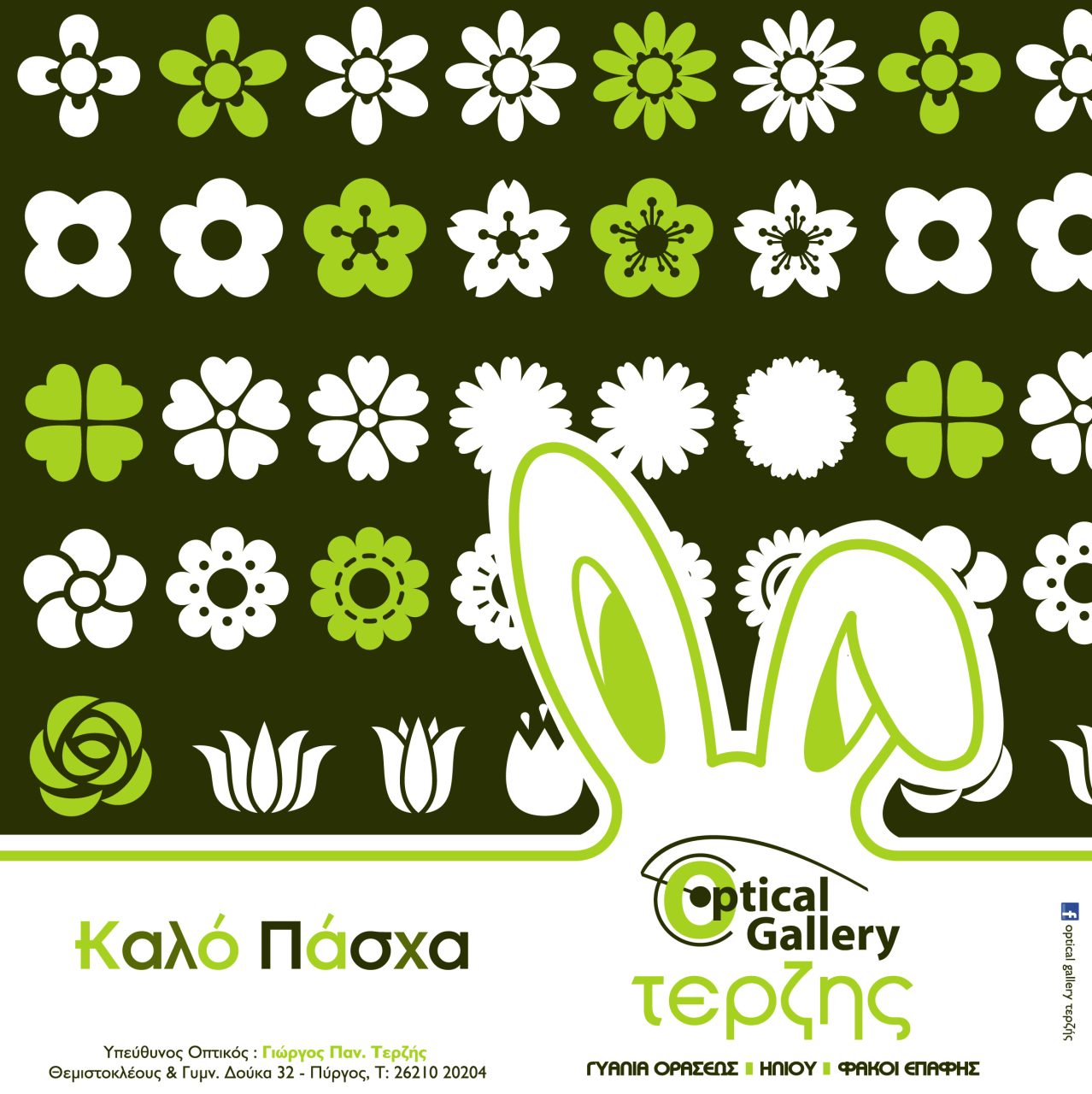 terzis pasxa OGT EASTER 2017