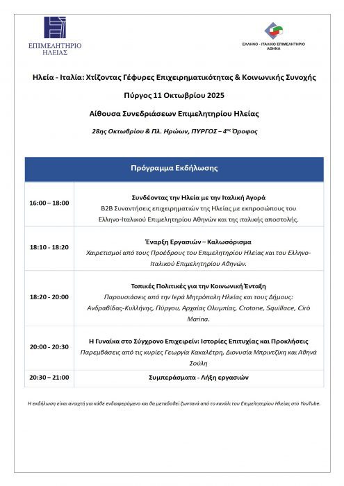 Ατζέντα εκδήλωσης Επιμ.Ηλείας Ελληνο Ιταλικού