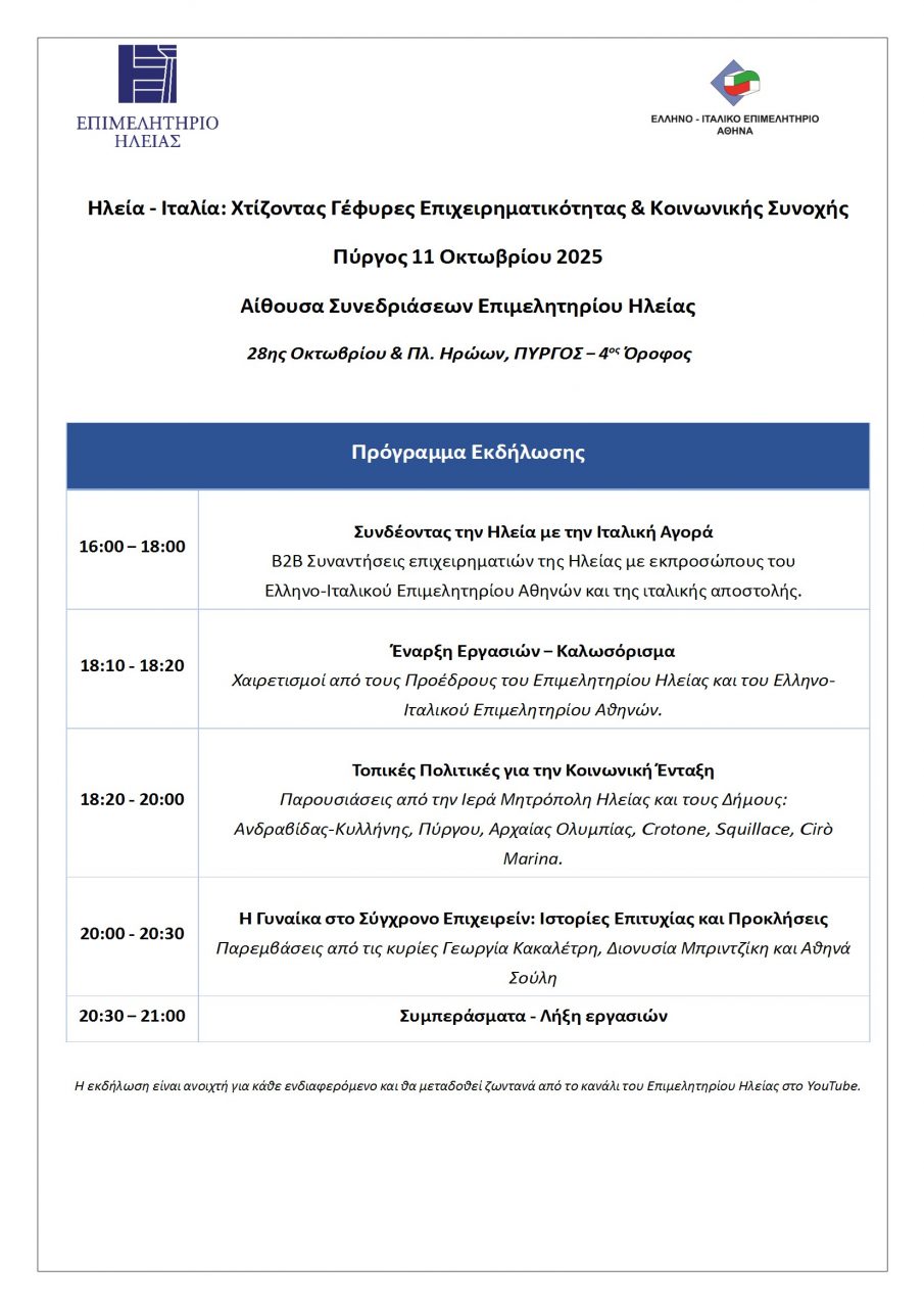 Ατζέντα εκδήλωσης Επιμ.Ηλείας Ελληνο Ιταλικού