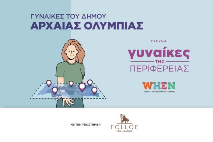 Γυναίκες του Δήμου Αρχαίας Ολυμπίας