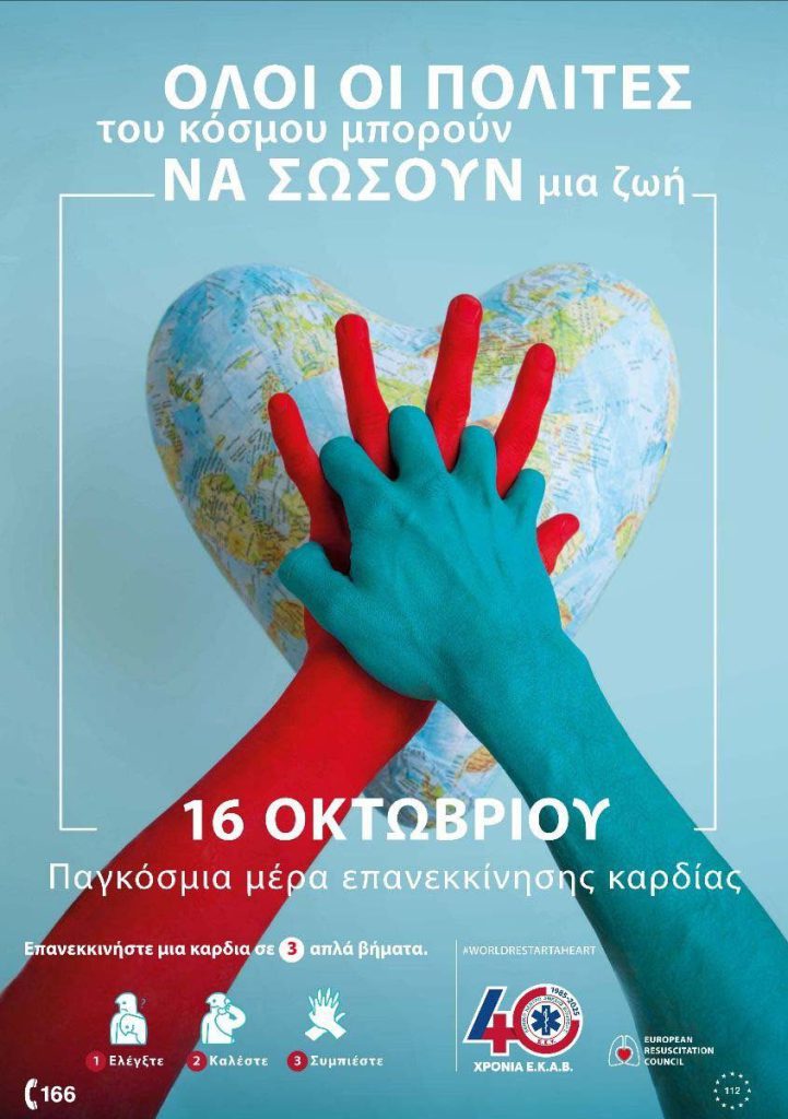 Εκπαίδευση σε ΚΑΡΠΑ