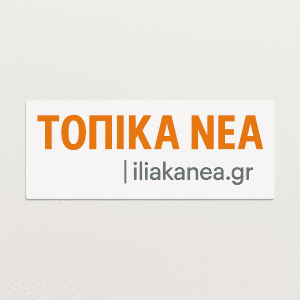 ΤΟΠΙΚΑ ΝΕΑ ΙΛΙΑΚΑΝΕΑ TOPIKANEA ILIAKANEA