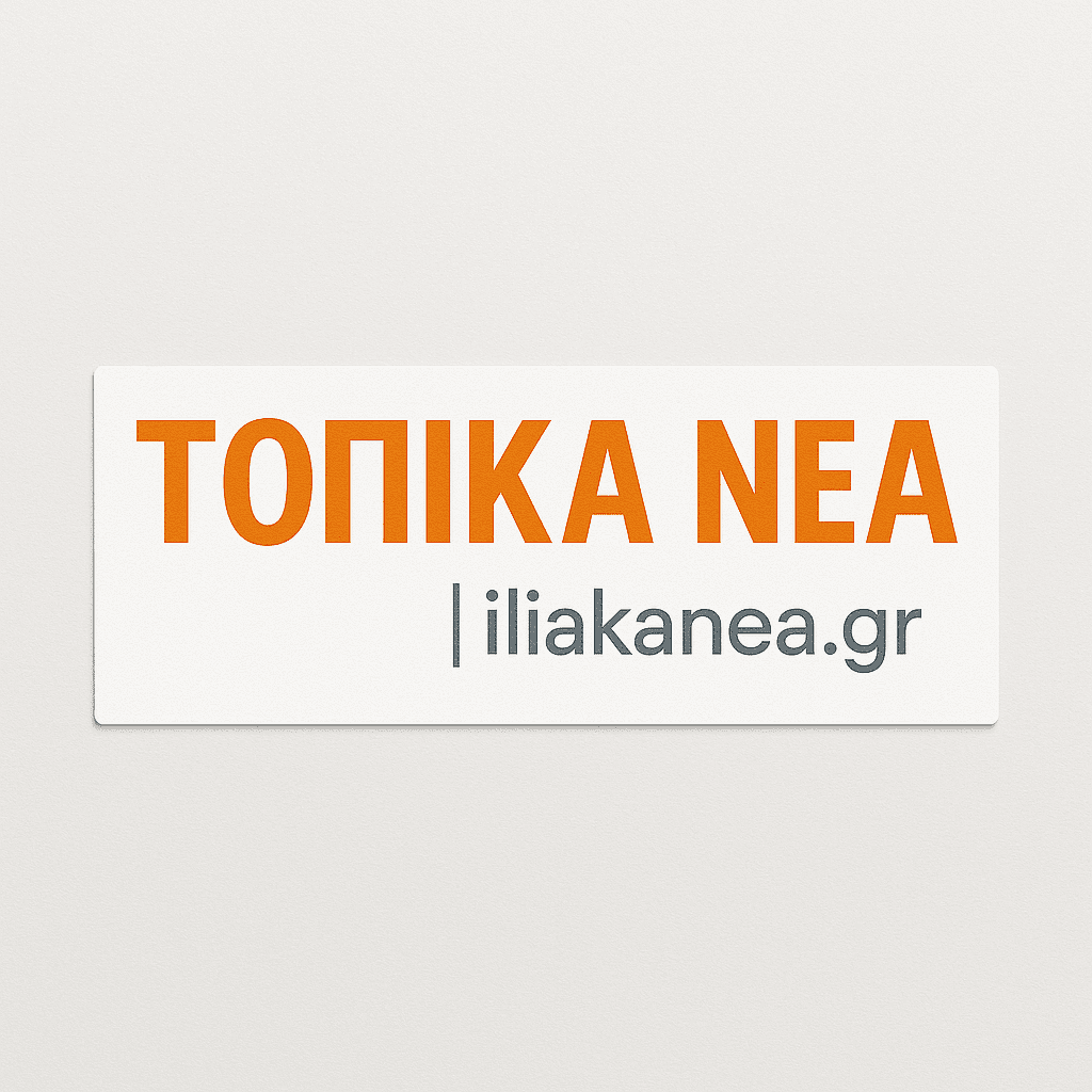 ΤΟΠΙΚΑ ΝΕΑ ΙΛΙΑΚΑΝΕΑ TOPIKANEA ILIAKANEA
