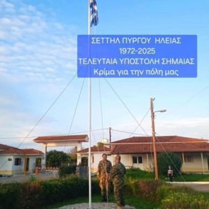Τίτλοι τέλους για τη ΣΕΤΤΗΛ στον Πύργο