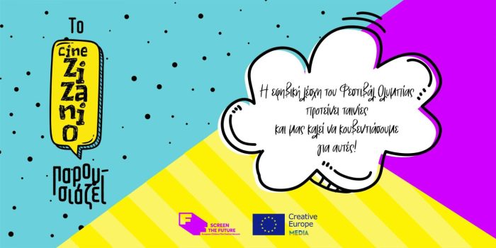 Φεστιβάλ Ολυμπίας, Cine Zizanio