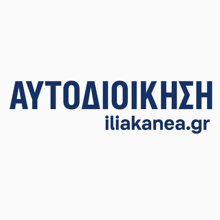 αφτοδιοικισι ιλιακανεα aftodioikisi iliakanea