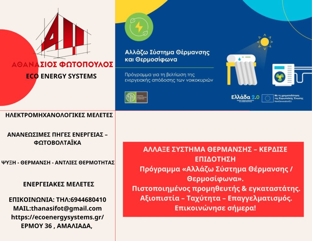 Eco Energy Systems – Αθανάσιος Φωτόπουλος