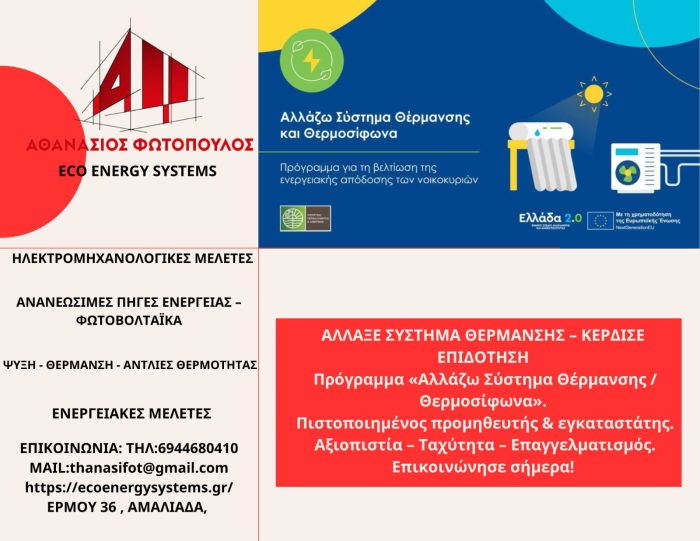 Eco Energy Systems – Αθανάσιος Φωτόπουλος