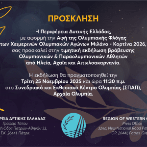 PROSKLISI PDE VRAVEUSI ATHLITON 2025 (2)