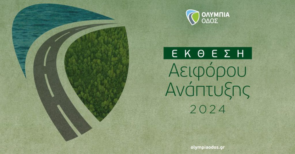 Έκθεση Αειφόρου Ανάπτυξης 2024